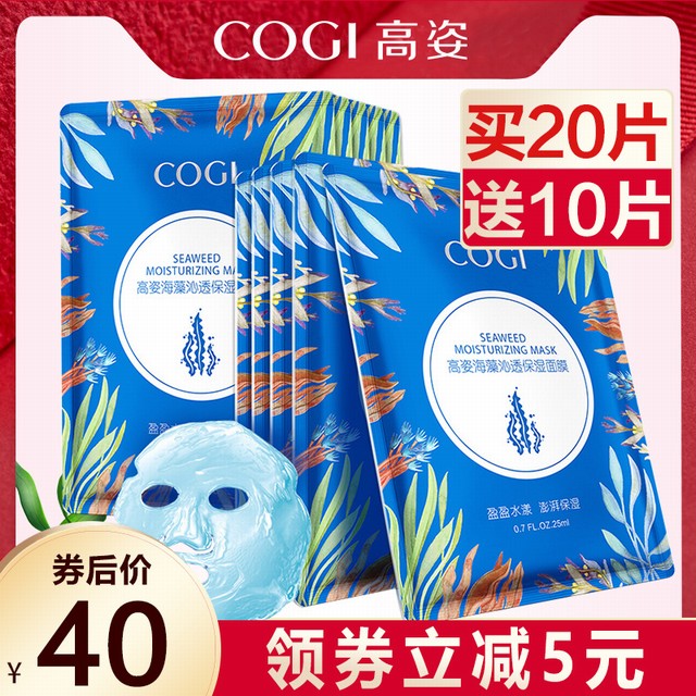 >COGI/高姿海藻沁透保湿面膜20片 深层补水保湿锁水正品官方旗舰店