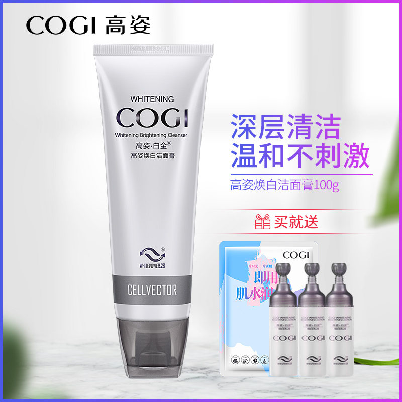 >高姿白金焕白洁面膏高资洗面奶女士正品美白淡斑补水保湿中年妈妈