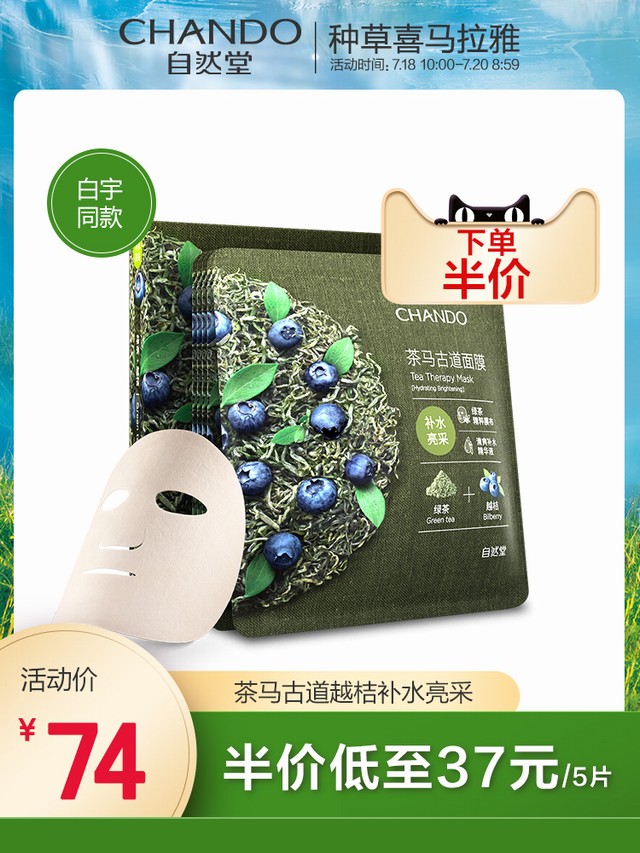 >自然堂茶马古道绿茶越桔茶面膜5片精华补水亮采女学生正品旗舰店