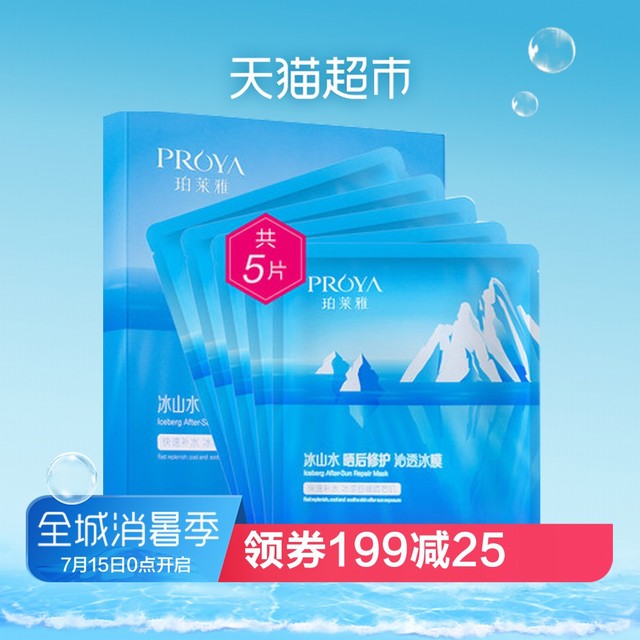 >珀莱雅冰山水晒后修护沁透冰膜5片补水保湿舒缓修复去红面膜正品