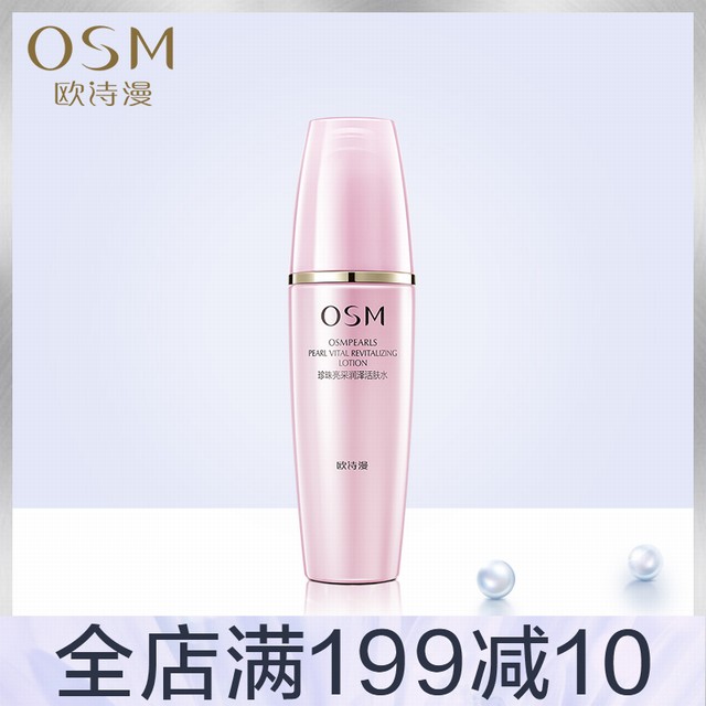 >欧诗漫珍珠亮采润泽活肤水补水保湿柔肤水收缩毛孔爽肤水官网正品