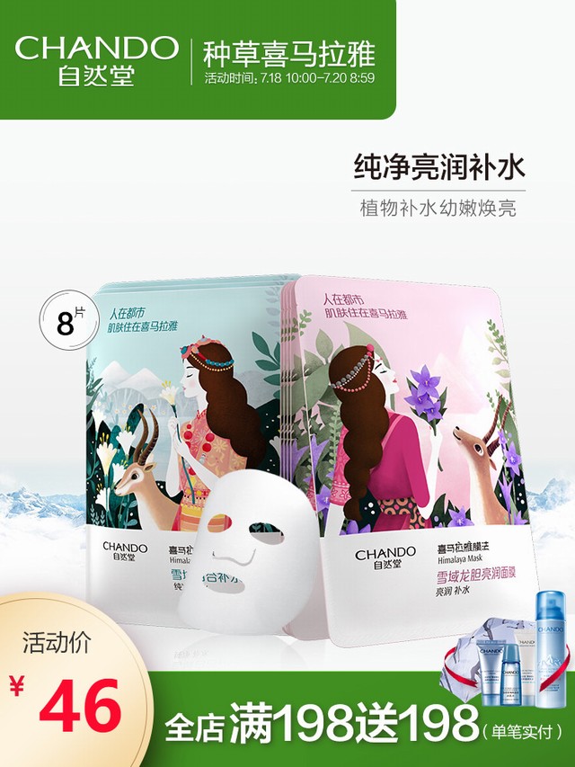 >自然堂喜马拉雅植物面膜8片套装补水保湿龙胆亮润弹润滋润面膜