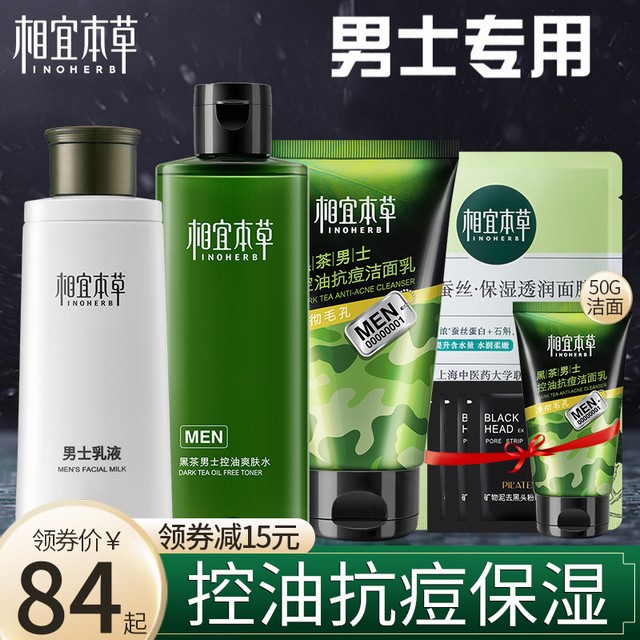 >相宜本草男士护肤品套装男生水乳补水保湿控油祛痘洗脸部洁面组合