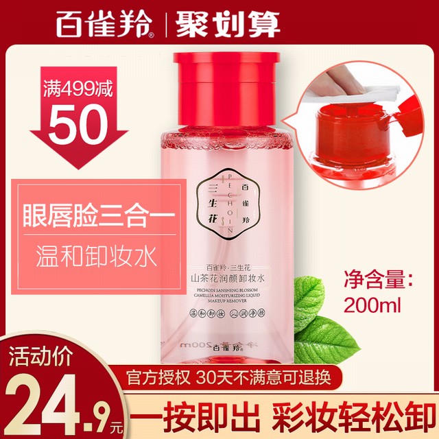 >百雀羚卸妆水三生花脸部温和清洁眼唇脸三合一按压瓶白雀羚旗舰店