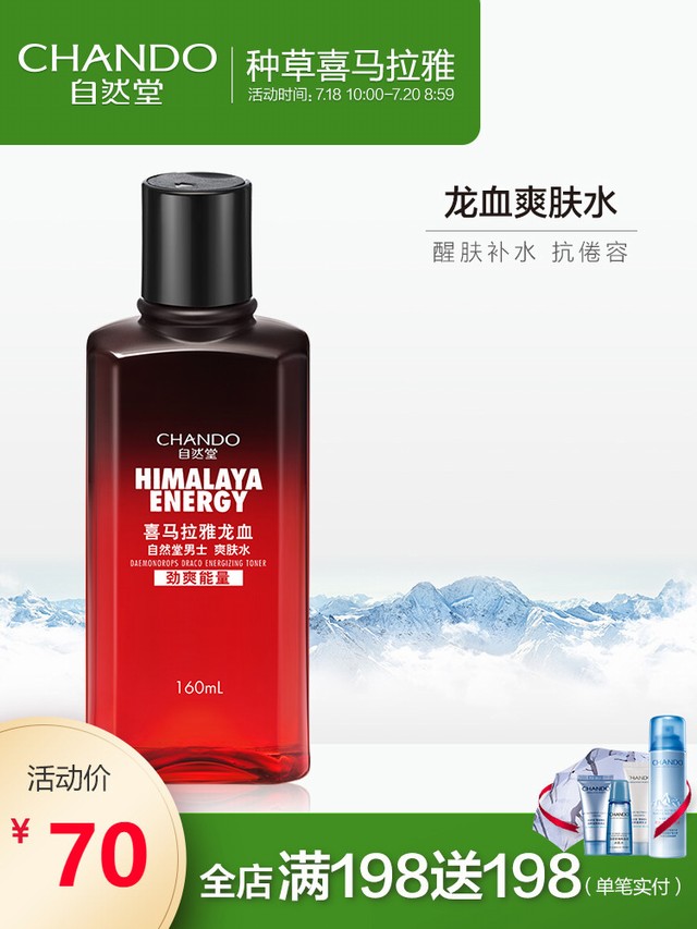 >自然堂男士喜马拉雅龙血爽肤水保湿水补水保湿收缩毛孔护肤品