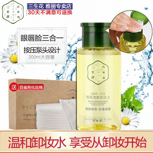 >百雀羚三生花卸妆水油女母菊花按压瓶眼唇脸三合一温和清洁旗舰店