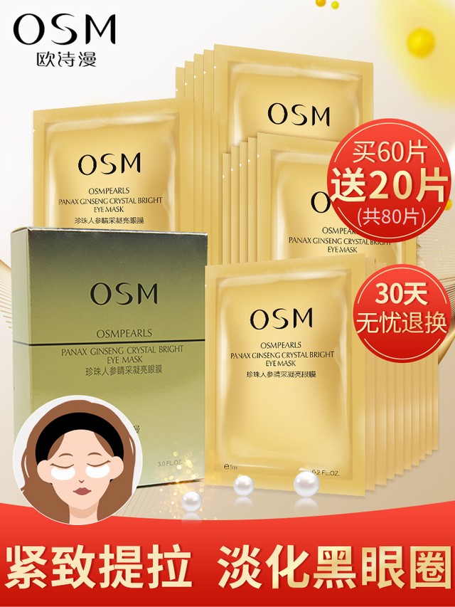>欧诗漫人参紧致眼膜去淡化眼贴膜黑眼圈眼袋细纹保湿补水消抗皱女