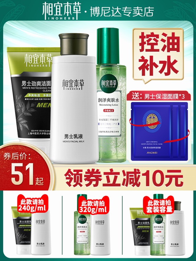 >相宜本草男士护肤品套装洗脸水乳补水保湿生官方旗舰店正品组合装