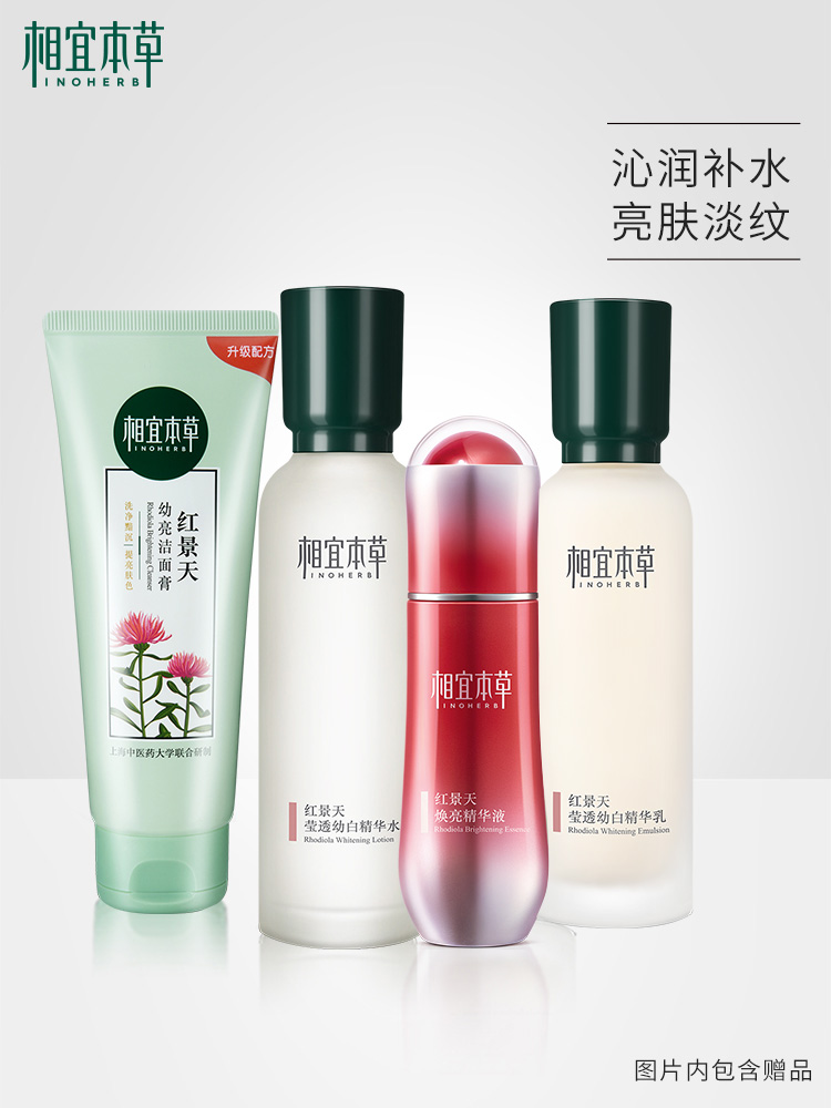>相宜本草红景天美白护肤品套装女补水保湿精华水乳洁面化妆品正品