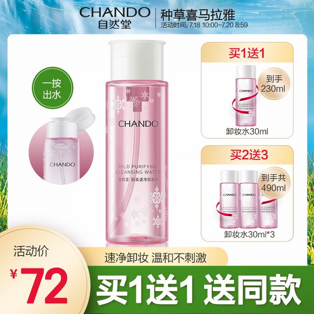 >自然堂轻柔速净卸妆水脸部清爽深层清洁温和无刺激按压卸妆女正品