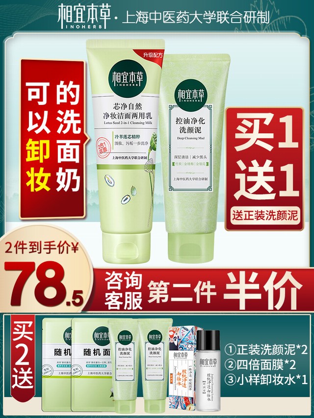 >相宜本草洗面奶女卸妆洁面二合一洁面乳清洁学生去角质官方旗舰店