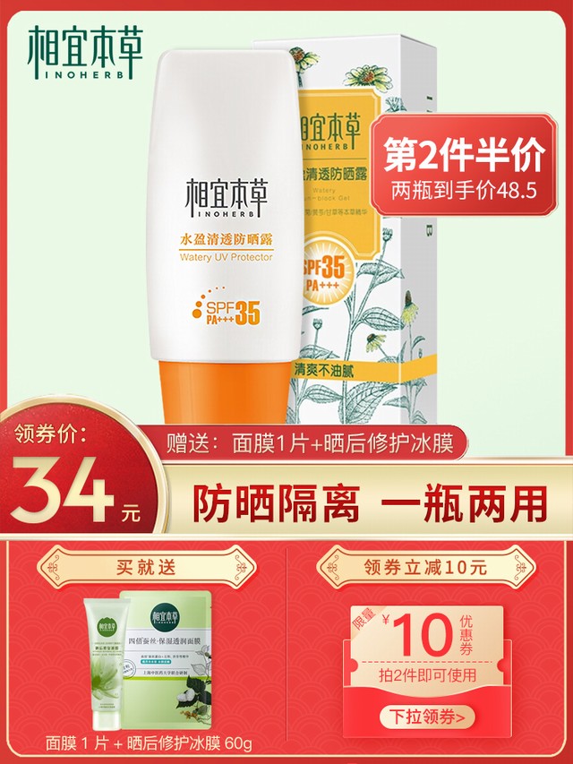 >相宜本草防晒霜面部全身脖子隔离防紫外线补水保湿喷雾男女学生党