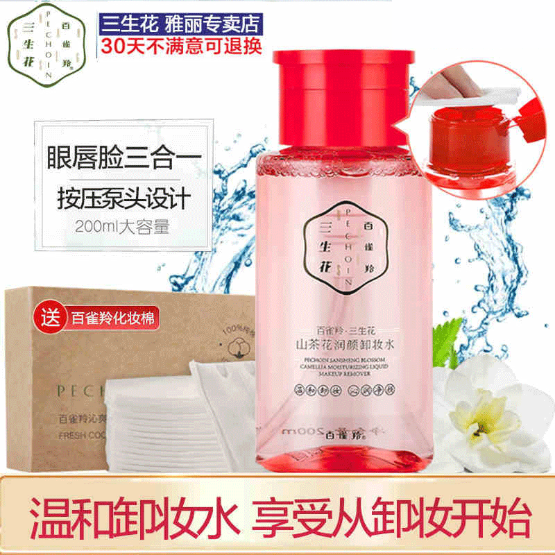 >百雀羚三生花山茶花卸妆水按压瓶眼唇脸三合一温和卸妆油旗舰店