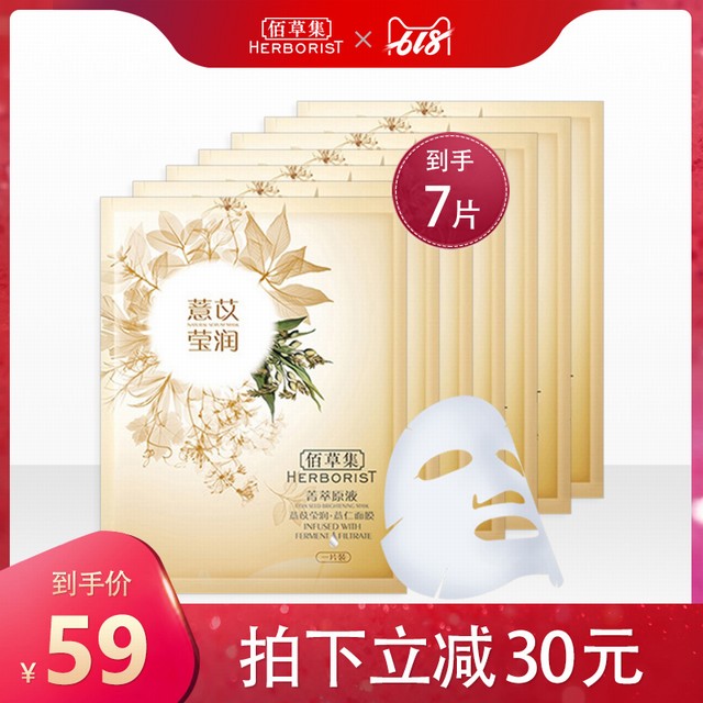 >佰草集菁萃原液薏苡莹润（薏仁）面膜7片 改善肌肤黯沉 提亮肤色