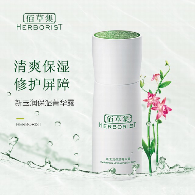 >佰草集乳液新玉润保湿菁华露50ml清爽补水保湿滋润官方旗舰店正品
