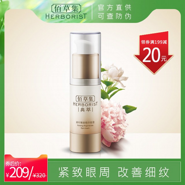 >佰草集眼霜凝时臻颜精华眼霜15g紧致眼周改善干纹细纹官方旗舰店