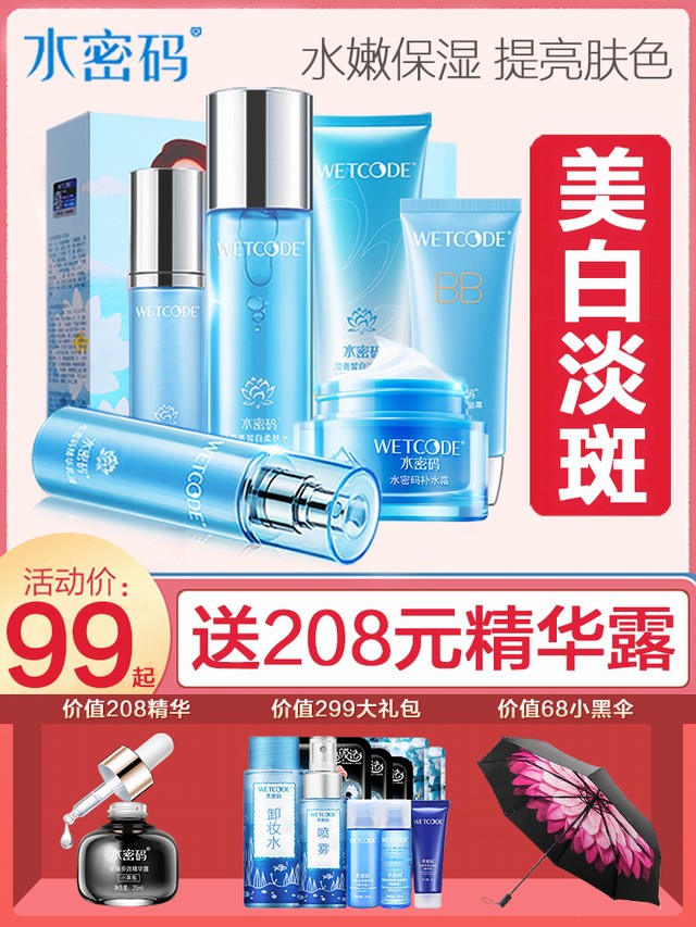 >水密码补水套装美白保湿乳学生护肤品丹姿官方旗舰店官网全套正品