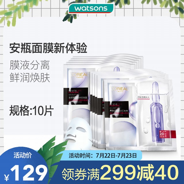 >【屈臣氏】欧莱雅复颜玻尿酸水光充盈安瓶鲜注精华面膜10片