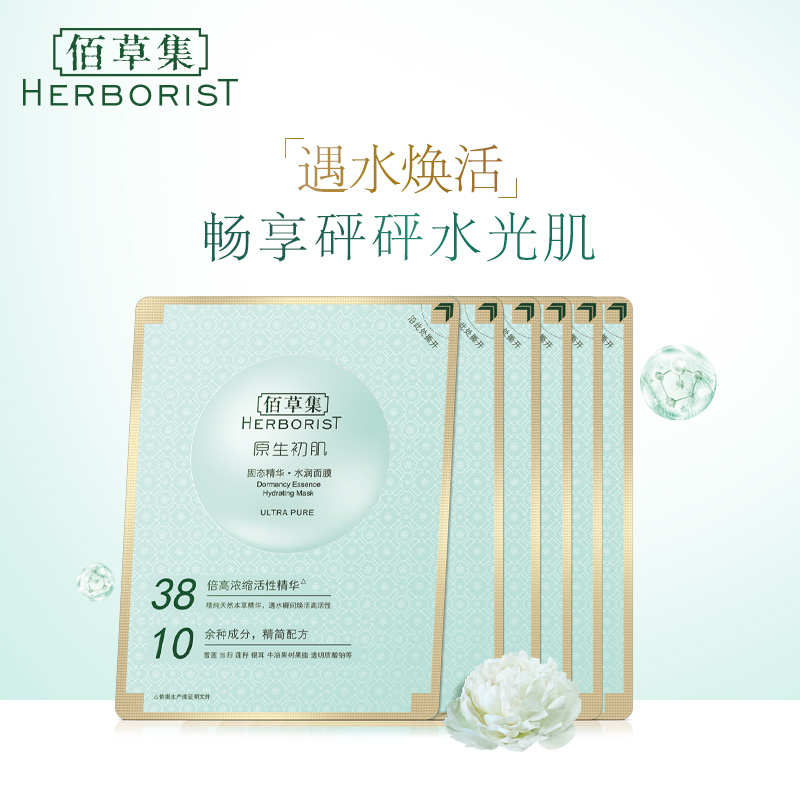 >佰草集固态精华面膜水润补水保湿固态面面膜冻干面膜官方旗舰店