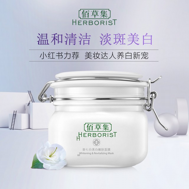 >佰草集面膜新七白美白嫩肤面膜泥补水保湿提亮肤色官方旗舰店正品