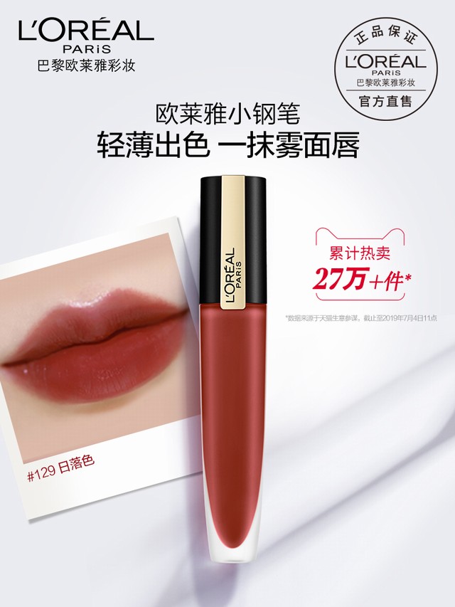>欧莱雅小钢笔唇釉129哑光雾面染唇液口红女学生130唇彩唇蜜豆沙色