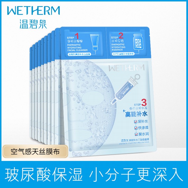 >温碧泉高能补水三部曲面膜贴玻尿酸角鲨烷保湿收缩紧致清洁毛孔