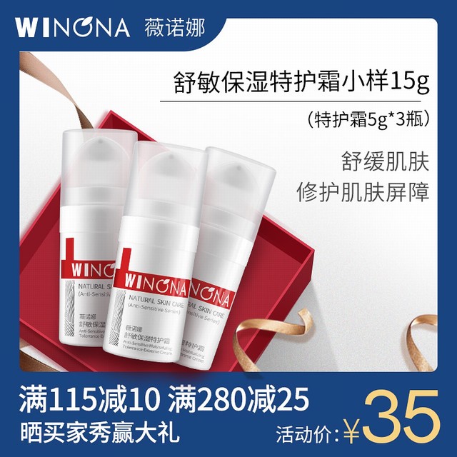 >Winona/薇诺娜舒敏保湿特护霜5g*3 官方旗舰店正品官网特护霜小样