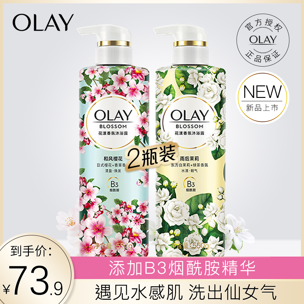 >正品olay/玉兰油花漾香氛烟酰胺沐浴露樱花 茉莉550g*2瓶旗舰店