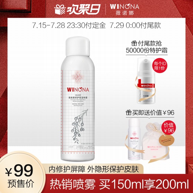 >预售薇诺娜青刺果修护保湿喷雾150ml舒缓修护敏感肌补水