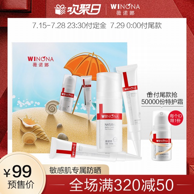 >预售薇诺娜防晒霜套装 敏感肌全身面部防晒乳霜 学生户外军训
