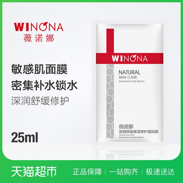 >薇诺娜25ml透明质酸保湿修护面贴膜修护保湿