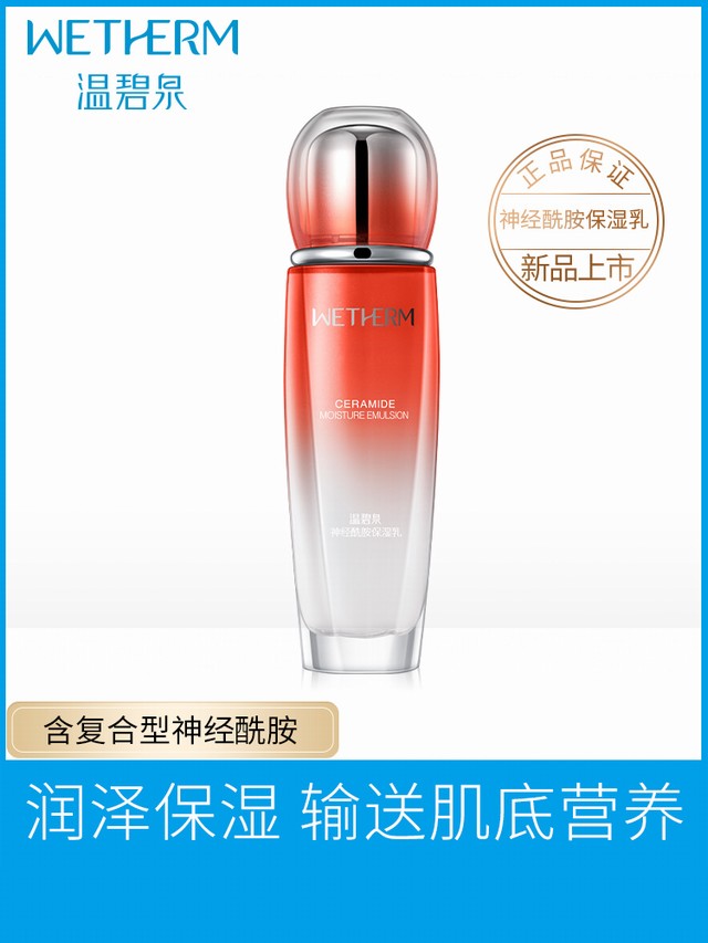 >温碧泉神经酰胺保湿乳修护角质层面部舒缓高补水清爽乳液护肤品女