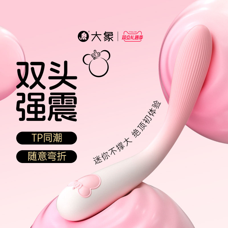 >大象pp鼠mini震动棒双头震动棒情趣用品私密自慰器成人玩具