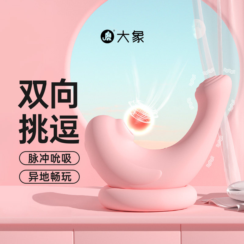 >大象嗨逗豹远程遥控女性吮吸震动按摩跳蛋用品女用私房情趣玩具 132.00元