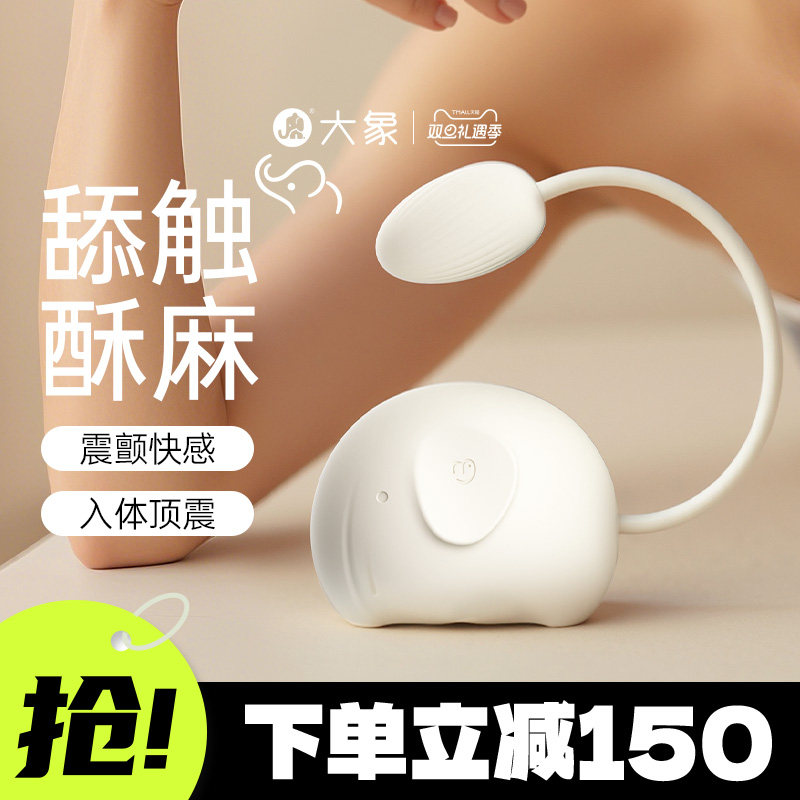 >自由象跳蛋大象跳蛋女性自慰器高潮神器情趣用女用玩具成人用